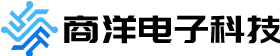青岛商洋电子科技有限公司
